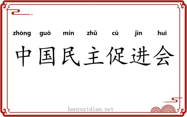 中国民主促进会