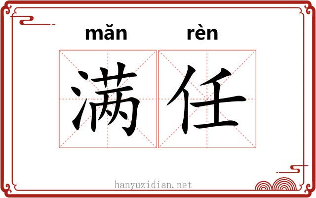 满任 满任