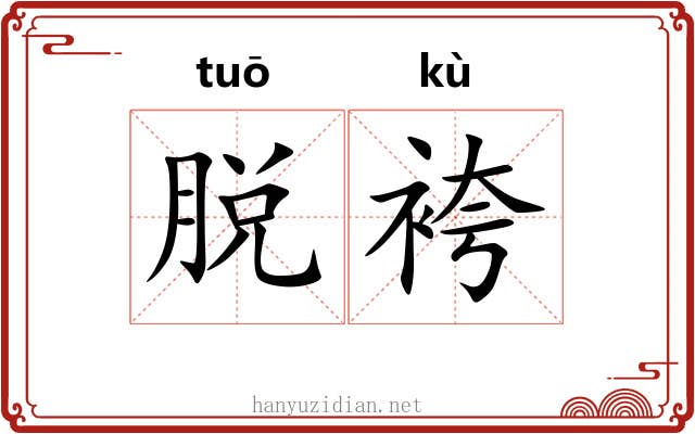 脱袴 脱袴