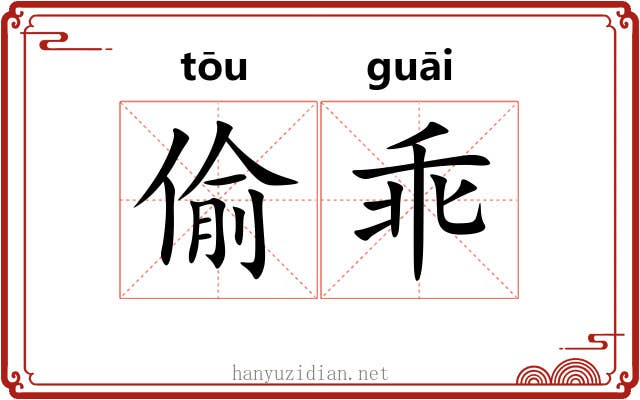 偷乖 偷乖