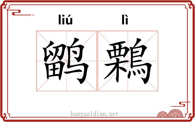 鹠鷅