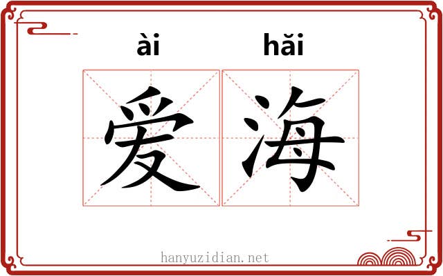 爱海 爱海