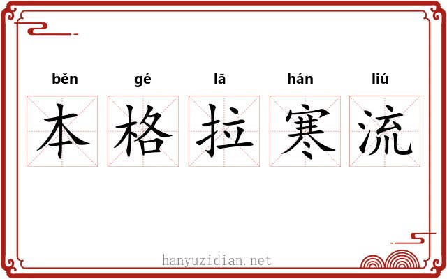 本格拉寒流
