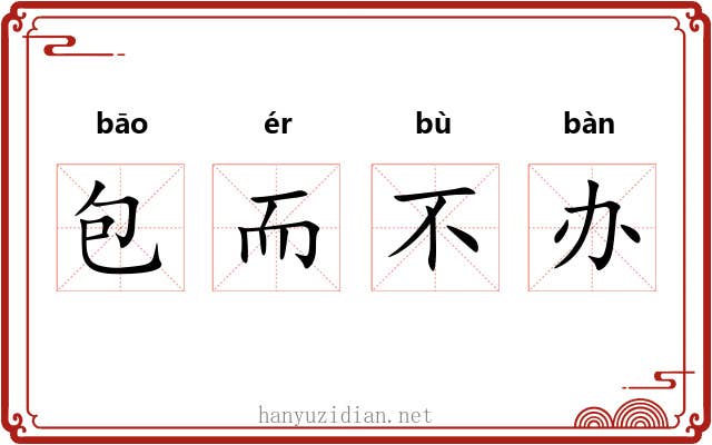 包而不办