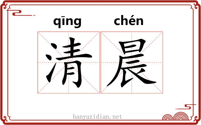 清晨 清晨