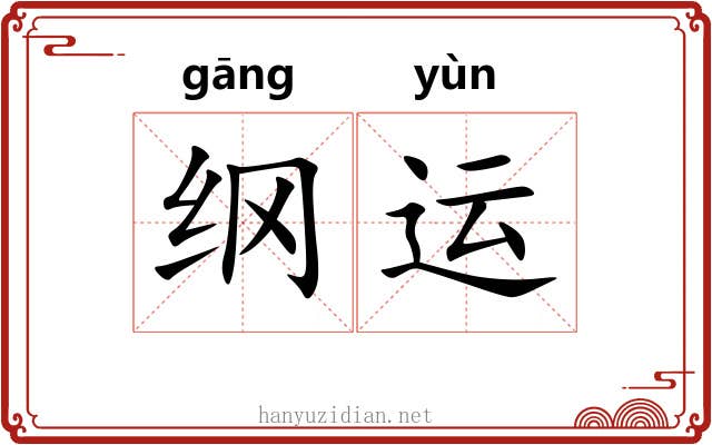 纲运 纲运