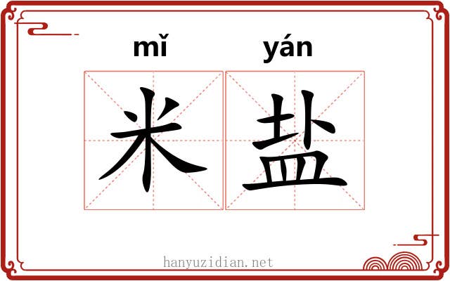 米盐 米盐