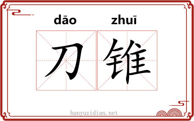 刀锥