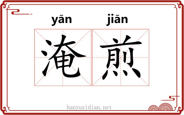 淹煎