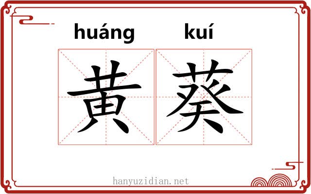 黄葵 黄葵