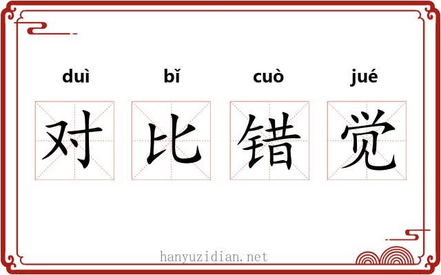 对比错觉 对比错觉