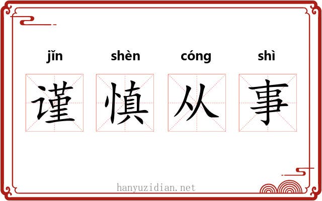 谨慎从事
