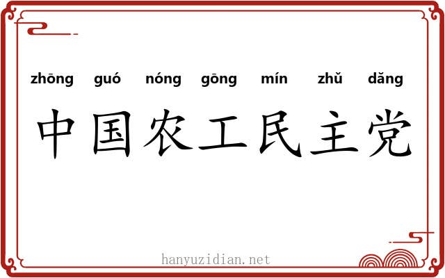 中国农工民主党