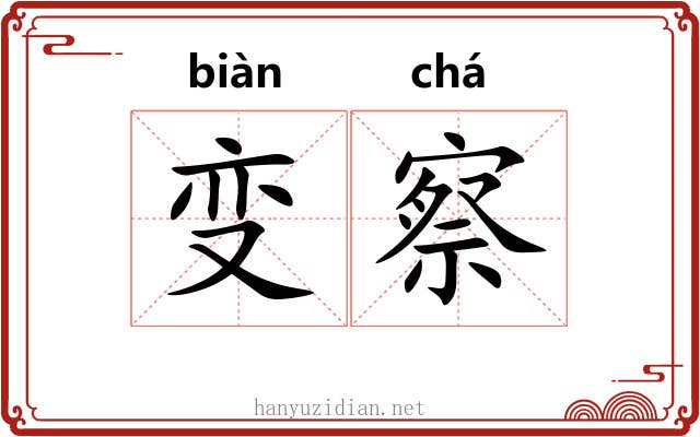变察 变察