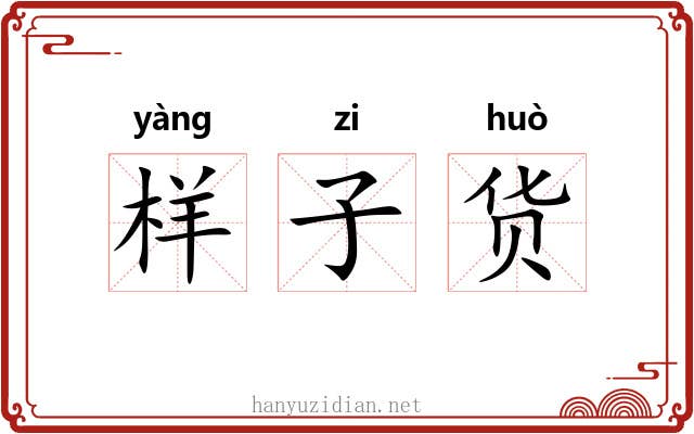样子货 样子货