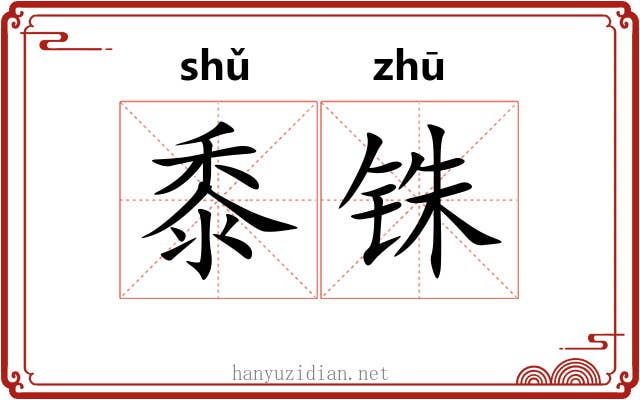 黍铢