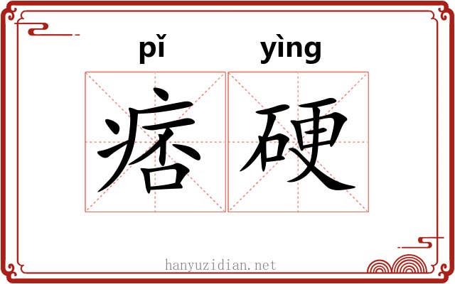 痞硬 痞硬