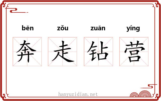 奔走钻营 奔走钻营