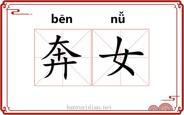 奔女 奔女