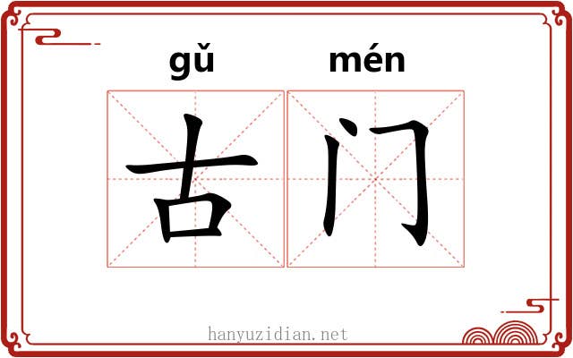 古门