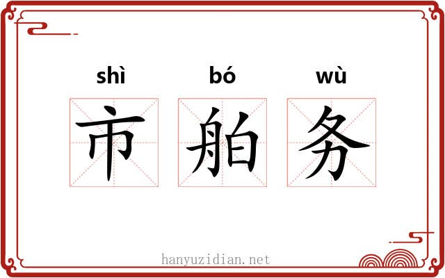 市舶务 市舶务