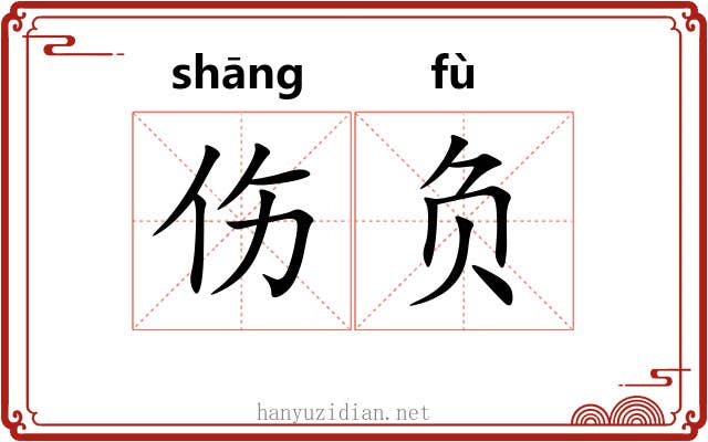 伤负 伤负