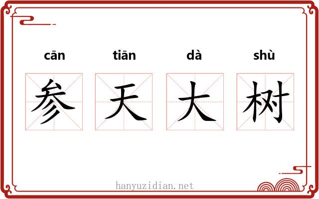 参天大树