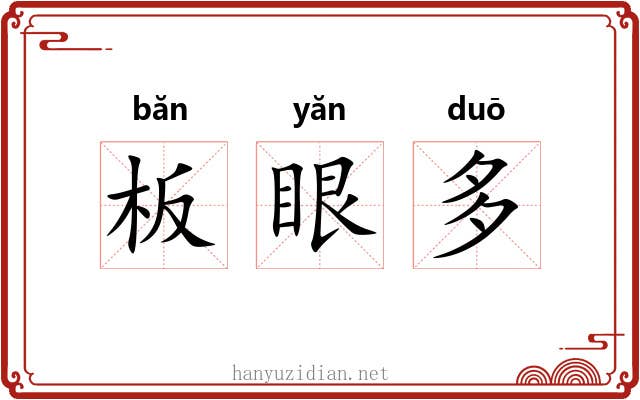 板眼多 板眼多