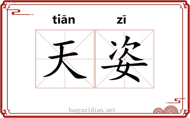 天姿 天姿
