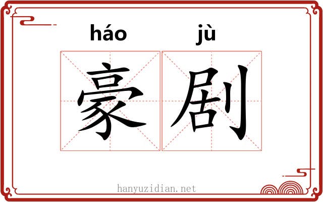 豪剧