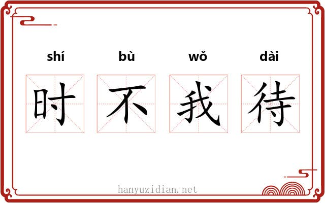 时不我待