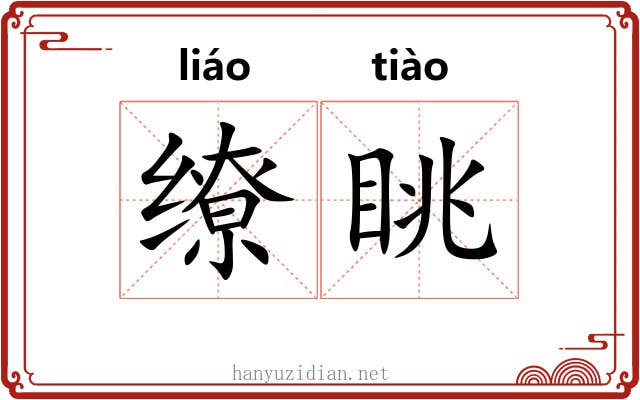 缭眺
