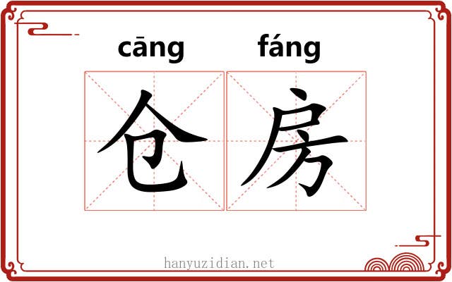 仓房