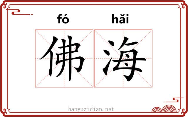 佛海 佛海
