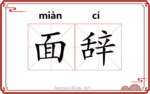 面辞 面辞