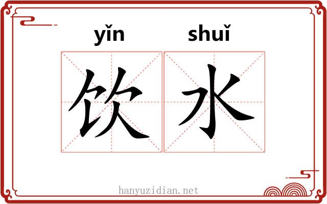 饮水