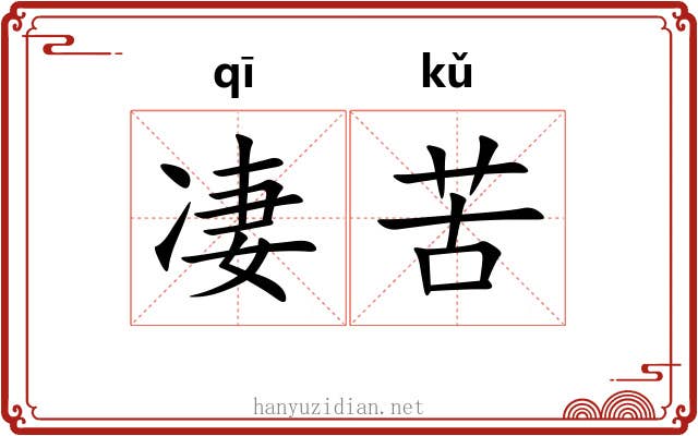 凄苦