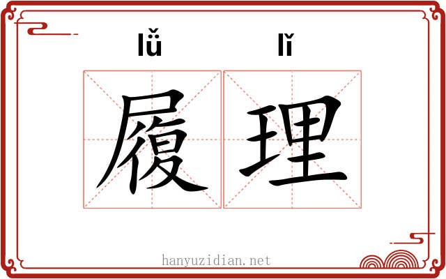 履理