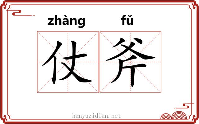 仗斧
