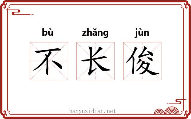 不长俊 不长俊