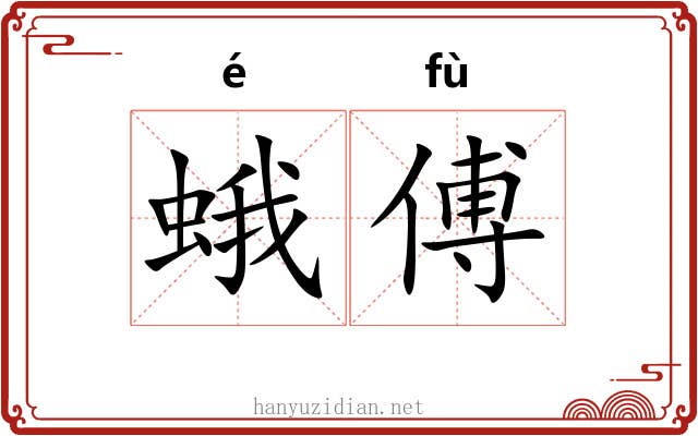 蛾傅