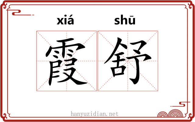 霞舒