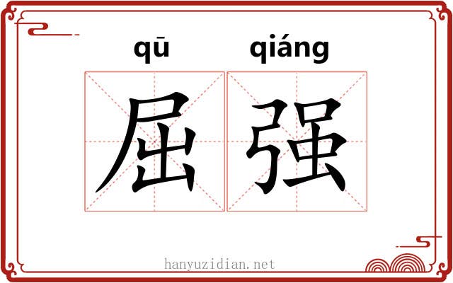 屈强 屈强
