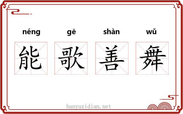 能歌善舞 能歌善舞
