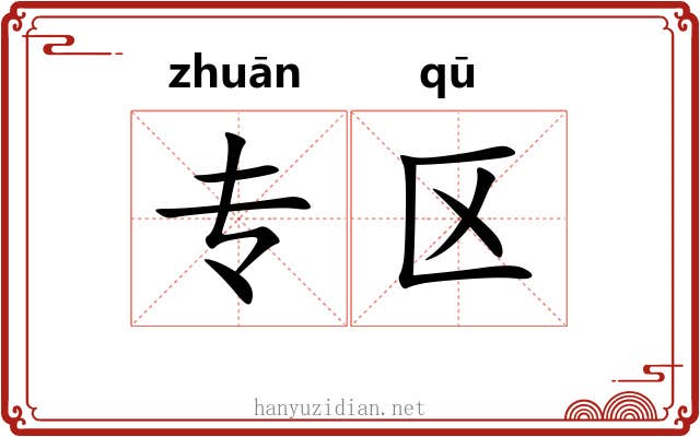 专区