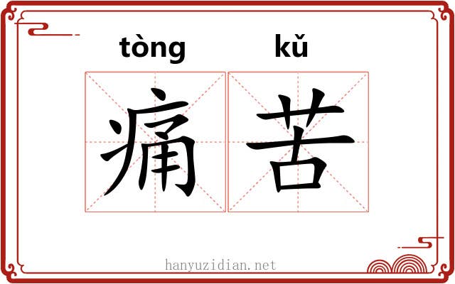 痛苦