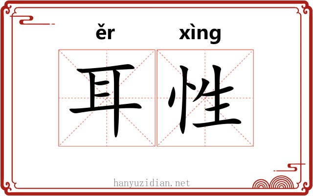 耳性 耳性