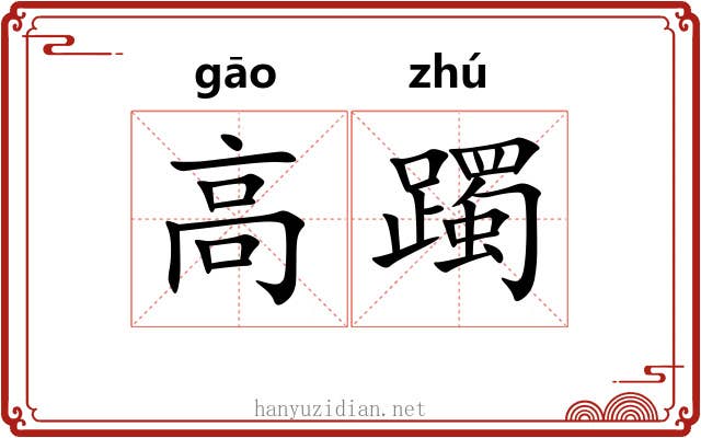 高躅