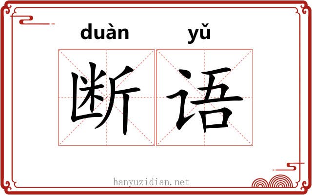 断语