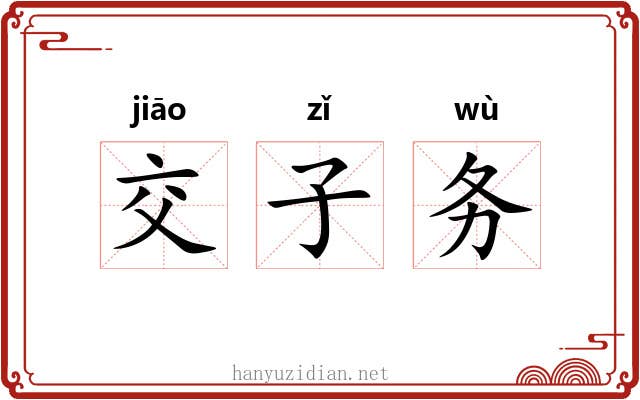 交子务 交子务